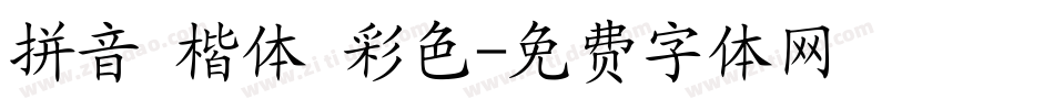 拼音 楷体 彩色字体转换